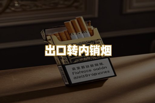 出口转内销烟