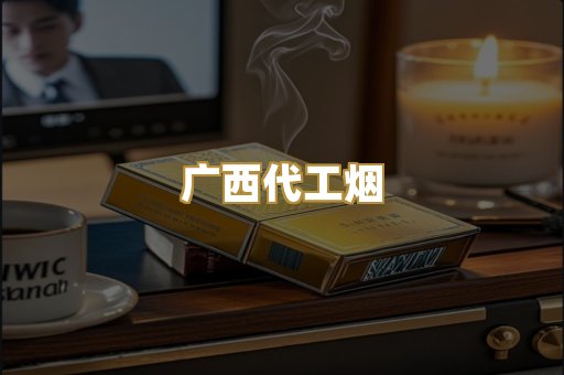 广西代工烟